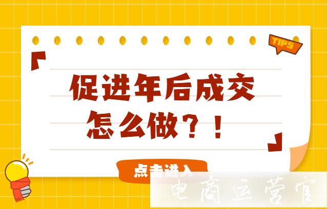 淘寶店鋪春節(jié)運營：又想放假又想有成交怎么做?